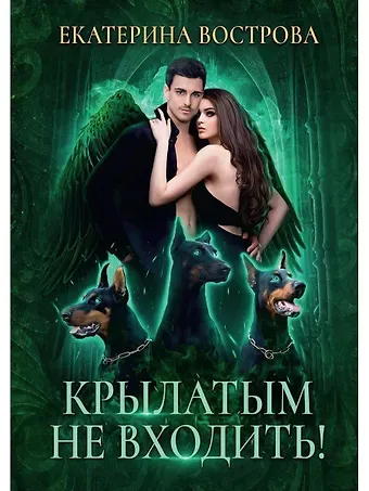 Екатерина Вострова Крылатым не входить!