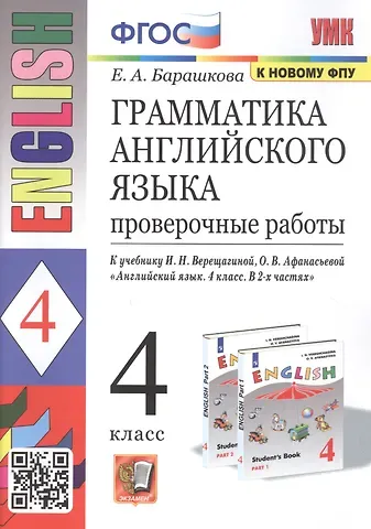 Елена Александровна Барашкова Грамматика английского языка. 4 класс. Проверочные работы. К учебнику И.Н. Верещагиной, О.В. Афанасьевой 