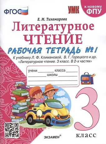 Елена Михайловна Тихомирова Литературное чтение. 3 класс. Рабочая тетрадь №1. К учебнику Ф.Л. Климановой, В.Г. Горецкого и др. 