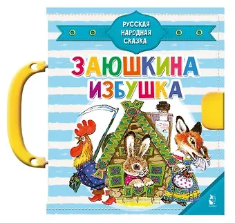 Ольга Иеронимовна Капица Заюшкина избушка