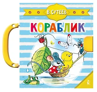 Владимир Григорьевич Сутеев Кораблик