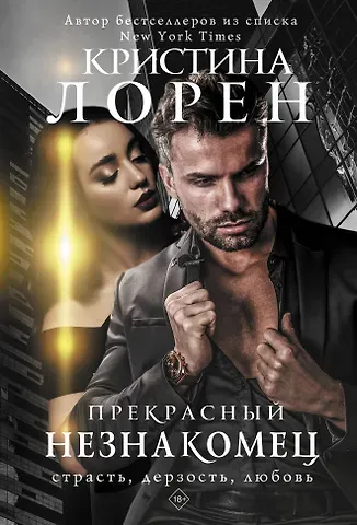 Кристина Лорен Прекрасный незнакомец