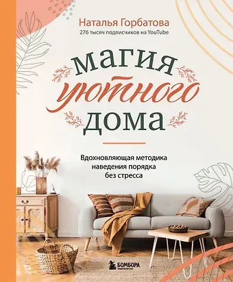 Наталья Сергеевна Горбатова Магия уютного дома. Вдохновляющая методика наведения порядка без стресса