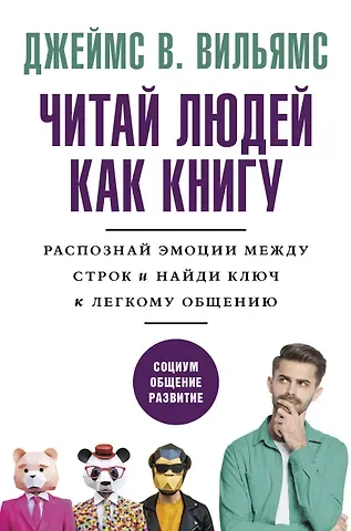 Джеймс В. Вильямс Читаем людей как книгу: Распознай эмоции между строк и найди ключ к легкому общению