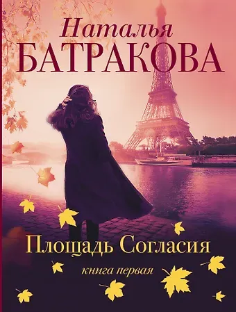 Наталья Николаевна Батракова Площадь согласия. Книга первая