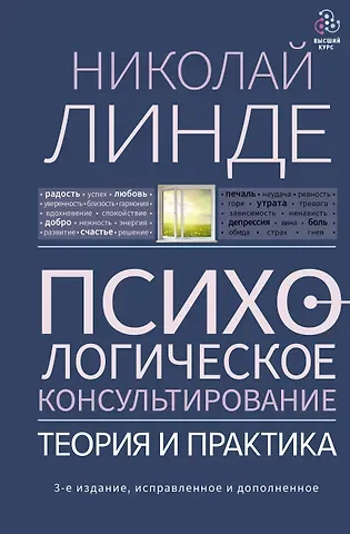 Николай Дмитриевич Линде Психологическое консультирование. Теория и практика