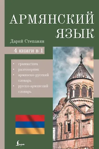 Дарий Степанян Армянский язык. 4-в-1: грамматика, разговорник, армянско-русский словарь, русско-армянский словарь