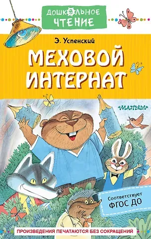 Эдуард Николаевич Успенский Меховой интернат