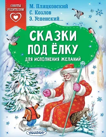Михаил Спартакович Пляцковский, Эдуард Николаевич Успенский, Сергей Григорьевич Козлов Сказки под ёлку. Для исполнения желаний