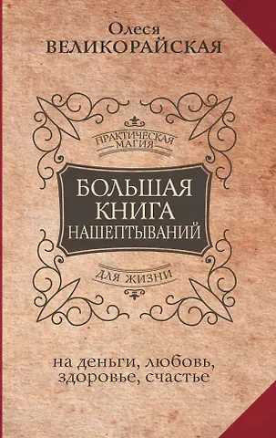 Мария Быкова, Олеся Великорайская Большая книга нашептываний. На деньги, любовь, здоровье и счастье