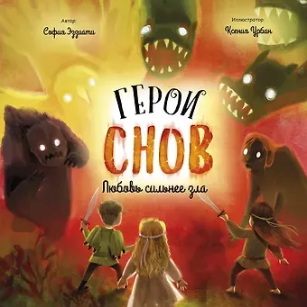 София Эззиати Герои снов. Любовь сильнее зла