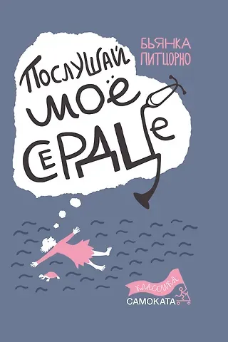 Бьянка Питцорно Послушай мое сердце