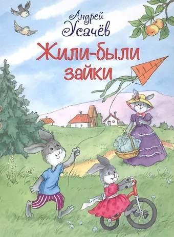 Андрей Алексеевич Усачев Жили-были Зайки