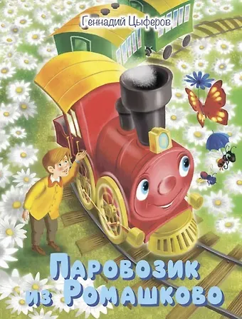 Геннадий Михайлович Цыферов Паровозик из Ромашково. Сказки