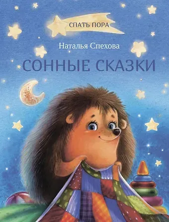 Наталья Вячеславовна Спехова Сонные сказки