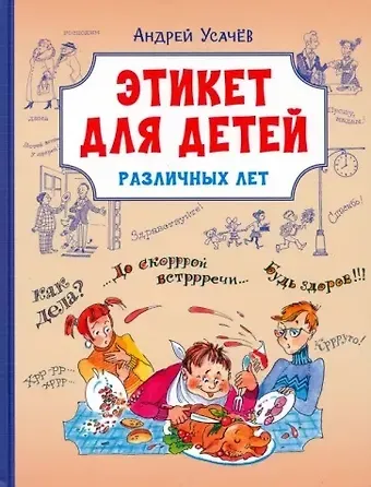 Андрей Алексеевич Усачев Этикет для детей различных лет