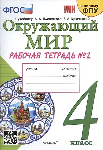 Наталья Алексеевна Соколова Окружающий мир. 4 класс. Рабочая тетрадь № 2. К учебнику А.А. Плешакова, Е.А. Крючковой 