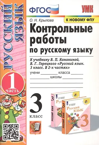 Ольга Николаевна Крылова Контрольные работы по русскому языку. 3 класс. Часть 1. К учебнику В.П. Канакиной, В.Г. Горецкого 