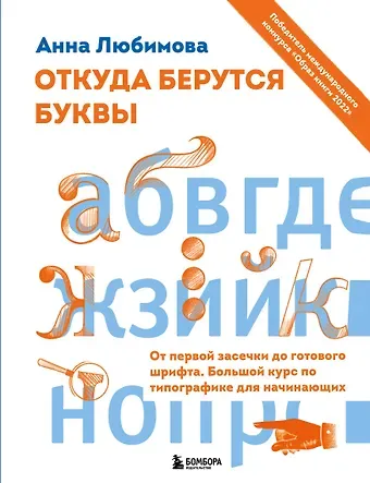 Анна Андреевна Любимова Откуда берутся буквы. От первой засечки до готового шрифта. Большой курс по типографике для начинающих