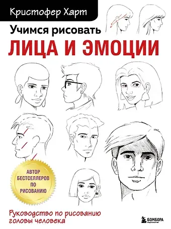 Кристофер Харт Учимся рисовать лица и эмоции. Руководство по рисованию головы человека