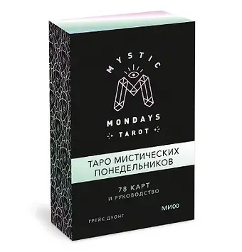 Грейс Дуонг Mystic Mondays Tarot. Таро мистических понедельников. 78 карт и руководство (в подарочном оформлении)