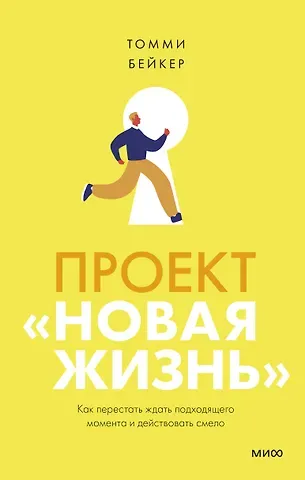 Томми Бейкер Проект “Новая жизнь”. Как перестать ждать подходящего момента и действовать смело
