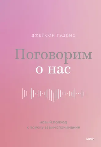 Джейсон Гэддис Поговорим о нас. Новый подход к поиску взаимопонимания
