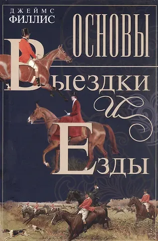 Джеймс Филлис Основы выездки и езды