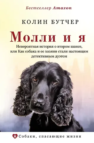 Колин Бутчер Молли и я. Невероятная история о втором шансе, или Как собака и ее хозяин стали настоящим детективным дуэтом