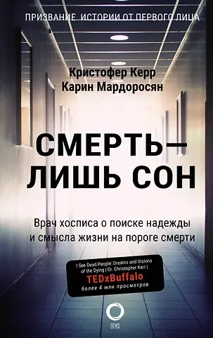 Кристофер Керр, Карин М. Мардоросян Смерть — лишь сон. Врач хосписа о поиске надежды и смысла жизни на пороге смерти
