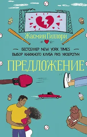 Жасмин Гиллори Предложение