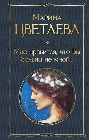 Марина Ивановна Цветаева Мне нравится, что Вы больны не мной...