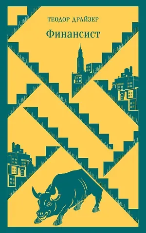 Теодор Драйзер Финансист