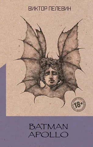 Виктор Олегович Пелевин Batman Apollo
