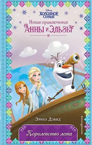 Эрика Дэвид Королевство лета