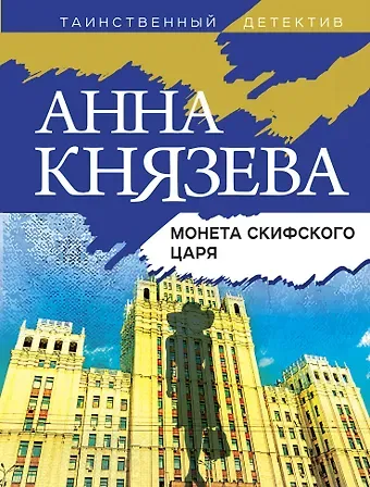 Анна Князева Монета скифского царя