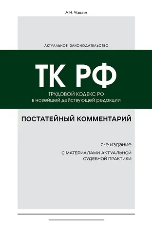 Александр Николаевич Чашин Постатейный комментарий к Трудовому кодексу: в новейшей действующей редакции