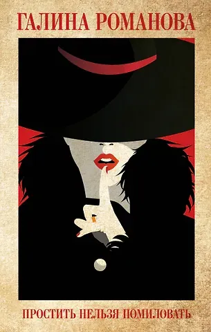 Галина Владимировна Романова Простить нельзя помиловать