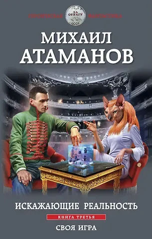 Михаил Атаманов Искажающие реальность. Книга третья. Своя игра