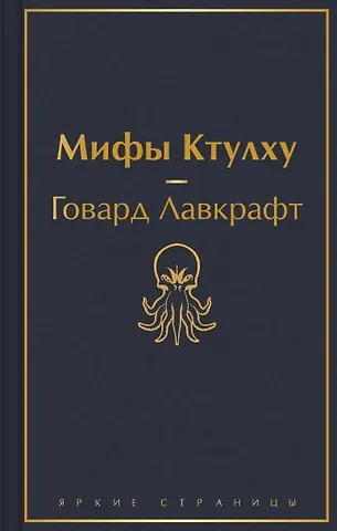 Говард Филлипс Лавкрафт Мифы Ктулху