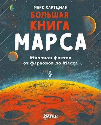 Марк Хартцман Большая книга Марса: Миллион фактов от фараонов до Маска