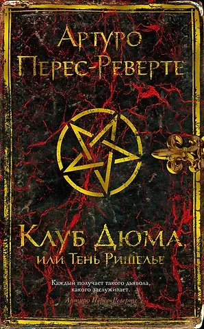 Артуро Перес-Реверте Клуб Дюма, или Тень Ришелье