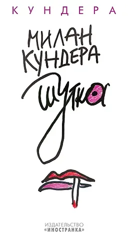 Милан Кундера Шутка