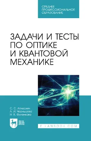 Сергей Степанович Аплеснин, Нина Викторовна Филенкова, Л. И. Чернышова Задачи и тесты по оптике и квантовой механике: учебное пособие для СПО