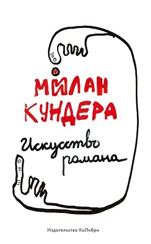 Милан Кундера Искусство романа