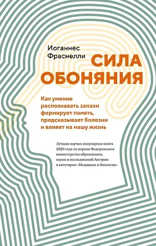 Иоганнес Фраснелли Сила обоняния. Как умение распознавать запахи формирует память, предсказывает болезни и влияет на нашу жизнь