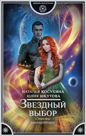 Наталья Викторовна Косухина Звездный выбор. Спасти императора