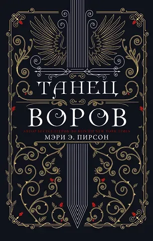 Мэри Э. Пирсон Танец воров