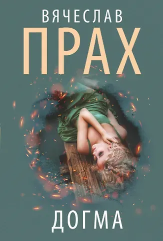 Вячеслав Прах Догма
