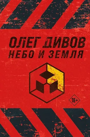 Олег Игоревич Дивов Небо и Земля